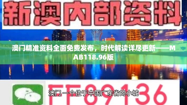 澳门精准资料全面免费发布，时代解读详尽更新——MAB118.96版