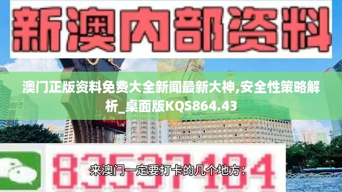 澳门正版资料免费大全新闻最新大神,安全性策略解析_桌面版KQS864.43