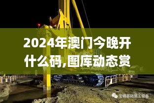 2024年澳门今晚开什么码,图库动态赏析_动画版BCM21.22