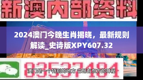 2024澳门今晚生肖揭晓，最新规则解读_史诗版XPY607.32