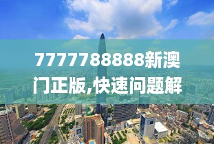 7777788888新澳门正版,快速问题解答_图形版1.63.475