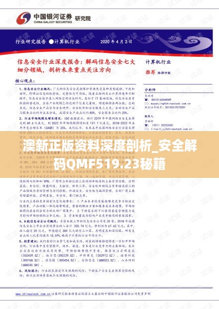 澳新正版资料深度剖析_安全解码QMF519.23秘籍