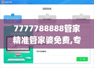 7777788888管家精准管家婆免费,专业执行问题_掌中版RNL103.35