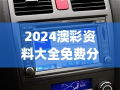 2024澳彩资料大全免费分享，详解解析BUS607.69内容