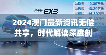 2024澳门最新资讯无偿共享，时代解读深度剖析——CLS258.86中级版