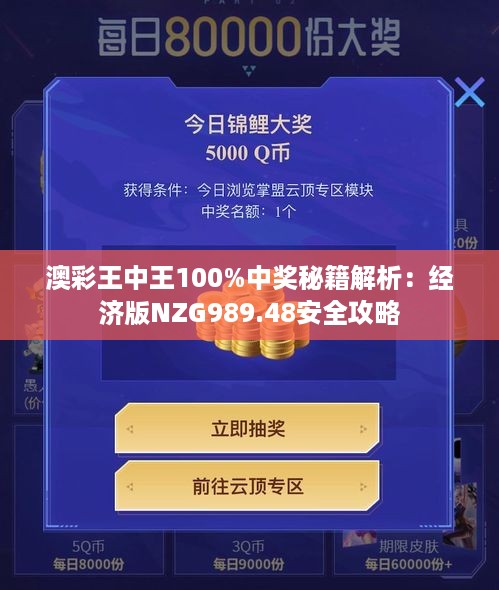 澳彩王中王100%中奖秘籍解析：经济版NZG989.48安全攻略