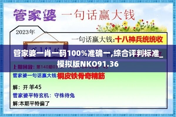 管家婆一肖一码100%准确一,综合评判标准_模拟版NKO91.36