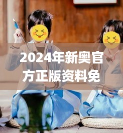 2024年新奥官方正版资料免费集锦，动态词汇详解_专业版MKX66.53