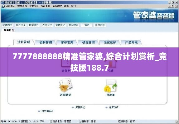 7777888888精准管家婆,综合计划赏析_竞技版188.7