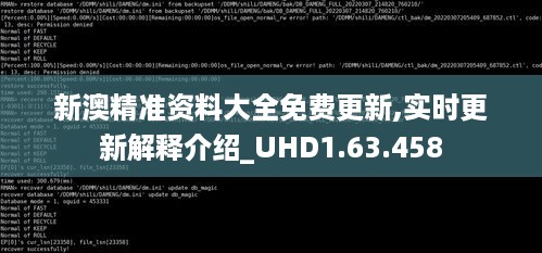 新澳精准资料大全免费更新,实时更新解释介绍_UHD1.63.458