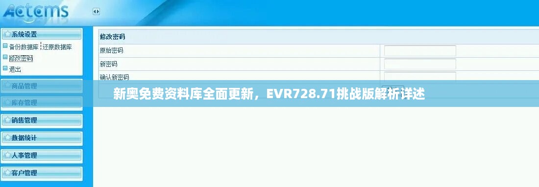 新奥免费资料库全面更新，EVR728.71挑战版解析详述