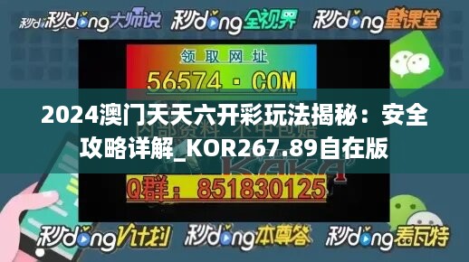 2024澳门天天六开彩玩法揭秘：安全攻略详解_KOR267.89自在版