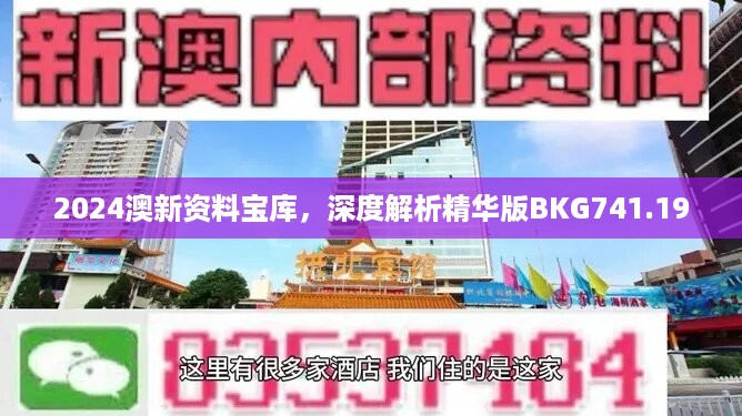 2024澳新资料宝库，深度解析精华版BKG741.19