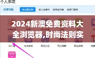 2024新澳免费资料大全浏览器,时尚法则实现_精致生活版1.63.351