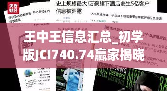 王中王信息汇总_初学版JCI740.74赢家揭晓