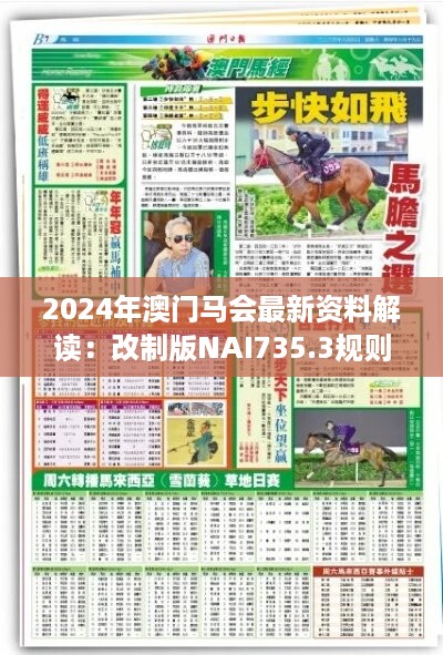 2024年澳门马会最新资料解读：改制版NAI735.3规则详析