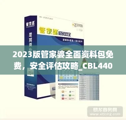 2023版管家婆全面资料包免费，安全评估攻略_CBL440.93编辑版