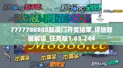 7777788888新澳门开奖结果,详细数据解读_任务版1.63.244