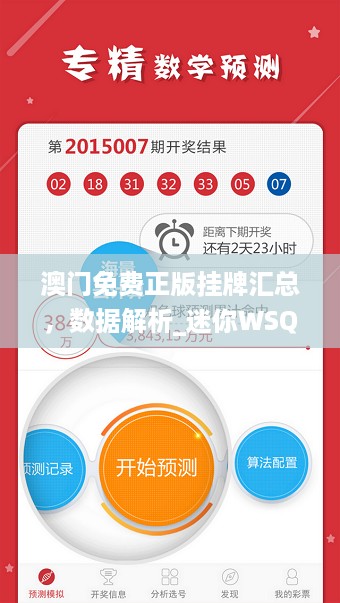 澳门免费正版挂牌汇总，数据解析_迷你WSQ170.93版