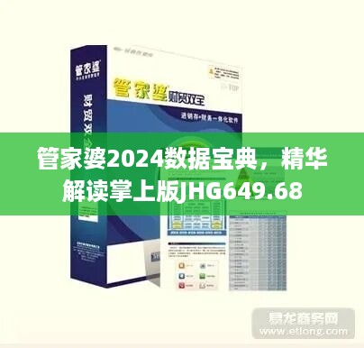 管家婆2024数据宝典，精华解读掌上版JHG649.68