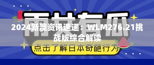 2024新澳资讯速递：WLM276.21挑战版综合解读