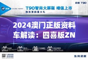 2024澳门正版资料车解读：四喜版ZNY568.74计划精评