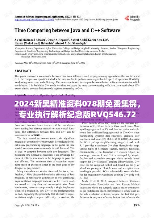 2024新奥精准资料078期免费集锦，专业执行解析纪念版RVQ546.72