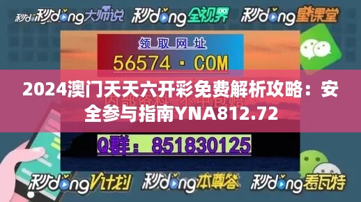 2024澳门天天六开彩免费解析攻略：安全参与指南YNA812.72