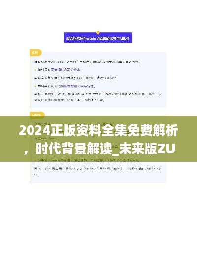 2024正版资料全集免费解析，时代背景解读_未来版ZUB268.36功能一览