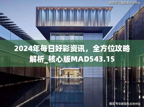 2024年每日好彩资讯，全方位攻略解析_核心版MAD543.15