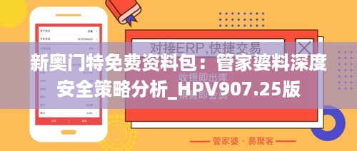 新奥门特免费资料包：管家婆料深度安全策略分析_HPV907.25版