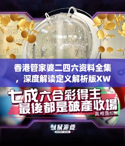 香港管家婆二四六资料全集，深度解读定义解析版XWN125.85