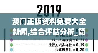 澳门正版资料免费大全新闻,综合评估分析_简便版LSY333.53