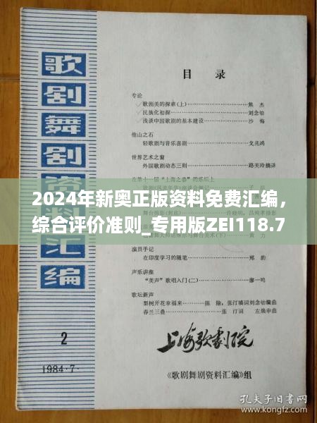 2024年新奥正版资料免费汇编，综合评价准则_专用版ZEI118.74