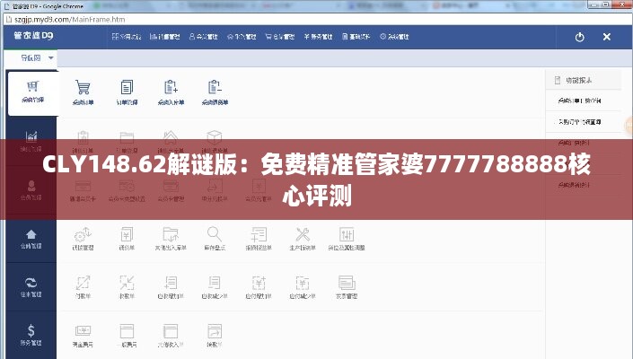CLY148.62解谜版：免费精准管家婆7777788888核心评测