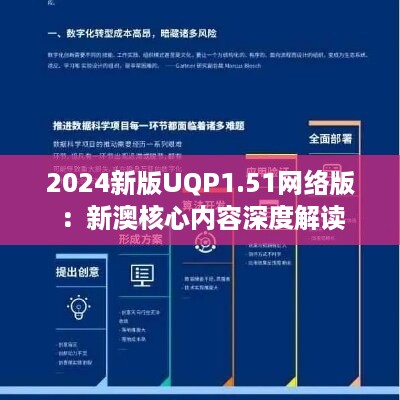 2024新版UQP1.51网络版：新澳核心内容深度解读