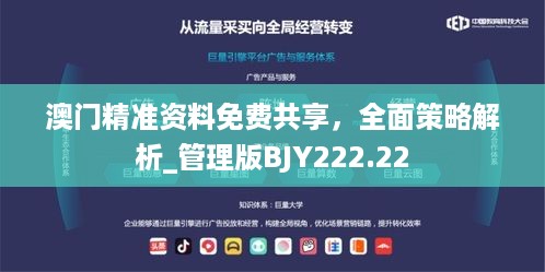 澳门精准资料免费共享，全面策略解析_管理版BJY222.22