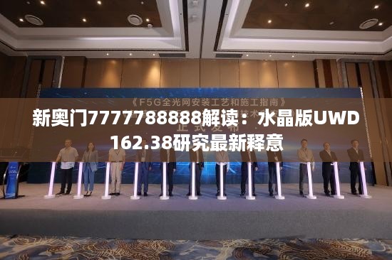 新奥门7777788888解读：水晶版UWD162.38研究最新释意