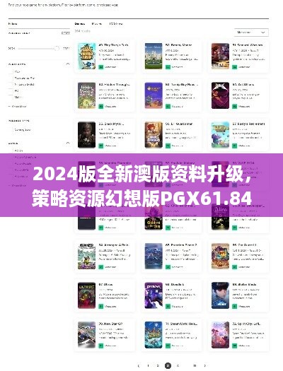 2024版全新澳版资料升级，策略资源幻想版PGX61.84最新版发布