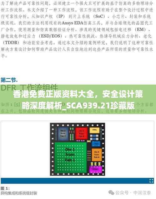 香港免费正版资料大全，安全设计策略深度解析_SCA939.21珍藏版