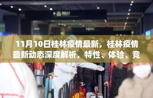 桂林疫情最新动态深度解析，特性、体验、竞品对比及用户群体全面分析（11月10日更新）