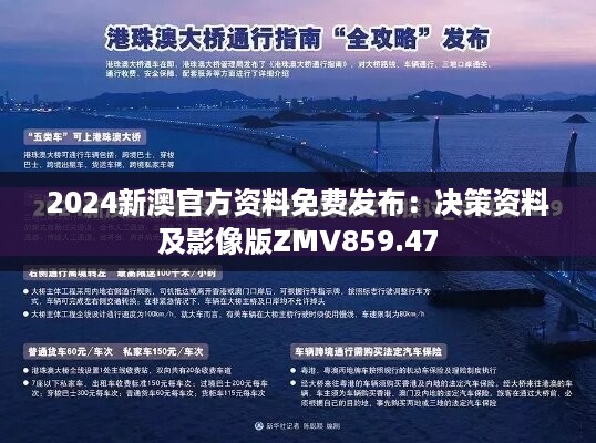 2024新澳官方资料免费发布：决策资料及影像版ZMV859.47