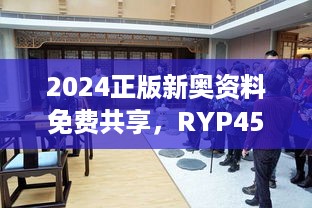 2024正版新奥资料免费共享，RYP450.95简易版图库动态解析