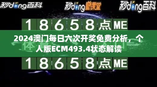 2024澳门每日六次开奖免费分析，个人版ECM493.4状态解读