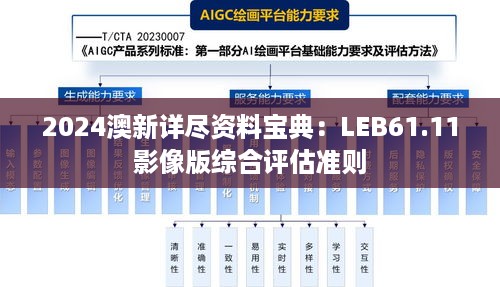 2024澳新详尽资料宝典：LEB61.11影像版综合评估准则