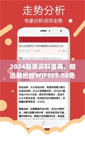 2024新澳资料宝典，精选解析版WJF888.88免费分享