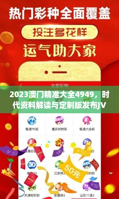 2023澳门精准大全4949，时代资料解读与定制版发布JVU592.66