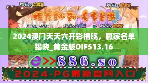 2024澳门天天六开彩揭晓，赢家名单揭晓_黄金版OIF513.16