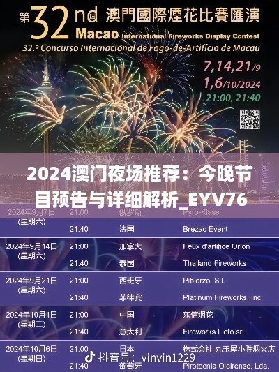 2024澳门夜场推荐：今晚节目预告与详细解析_EYV767.17