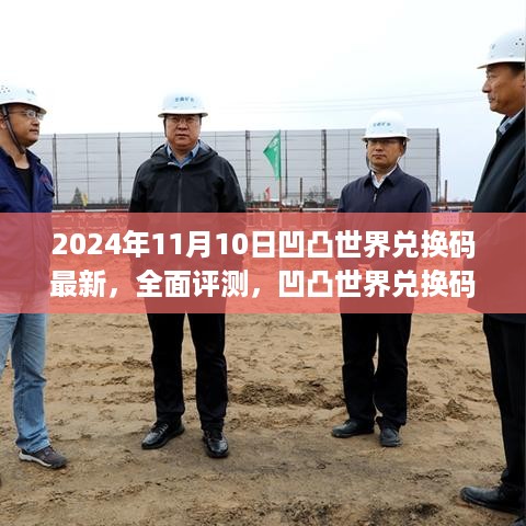 凹凸世界兑换码最新动态及全面评测，聚焦2024年11月10日